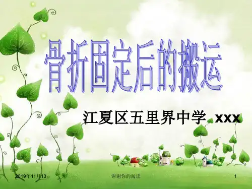 骨折固定后的搬运.pptx