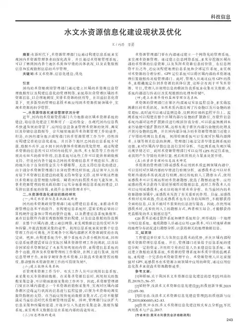 水文水资源信息化建设现状及优化