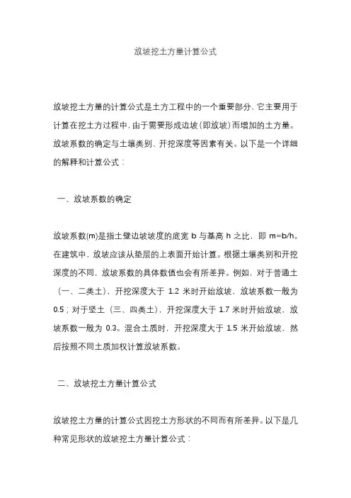 放坡挖土方量计算公式