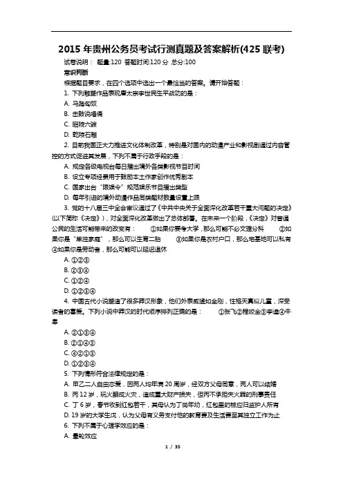 2015年贵州公务员考试行测真题及答案解析(425联考)