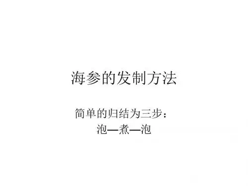 海参的发制方法