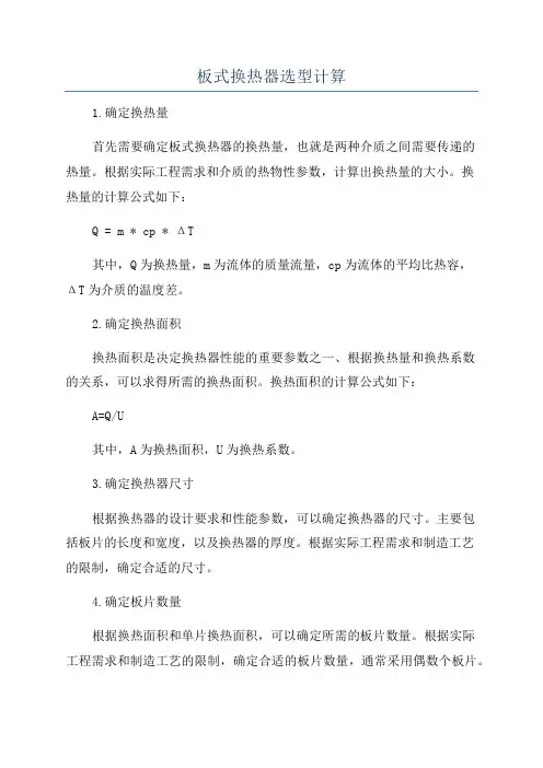 板式换热器选型计算
