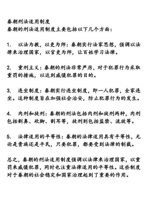 秦朝刑法适用制度
