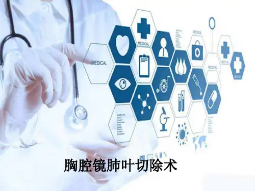胸腔镜肺叶切除
