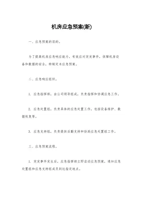 机房应急预案(新)