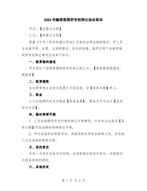 2024年融资租赁所有权转让协议范本