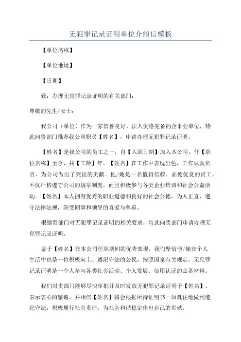 无犯罪记录证明单位介绍信模板