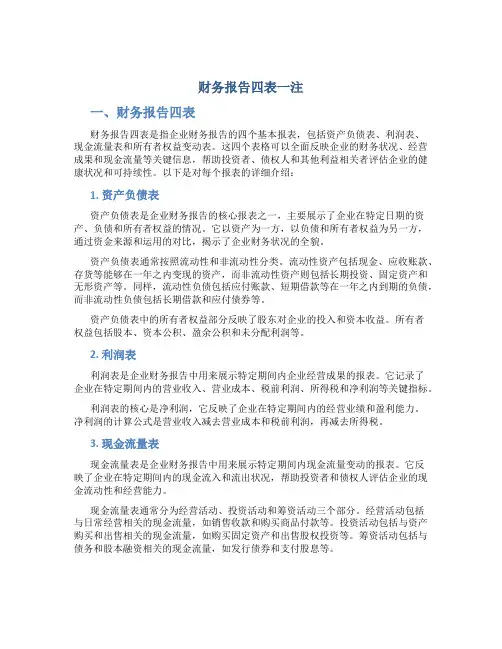 财务报告四表一注