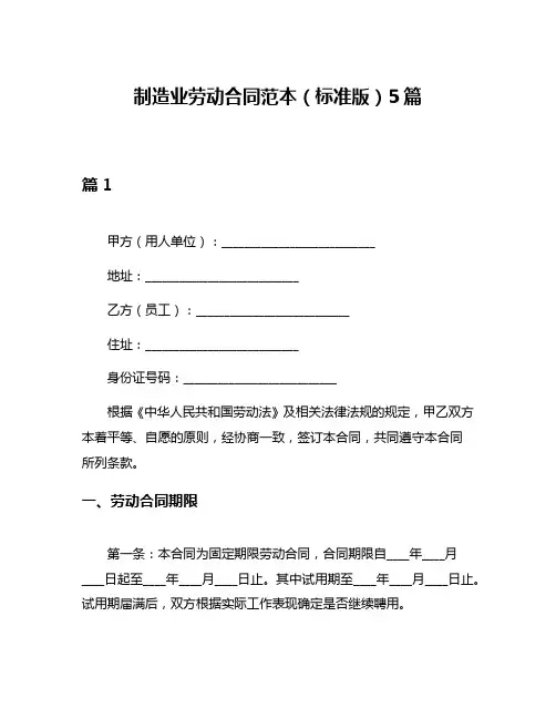 制造业劳动合同范本(标准版)5篇