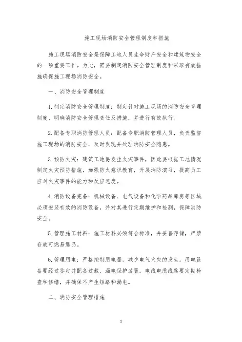 施工现场消防安全管理制度和措施