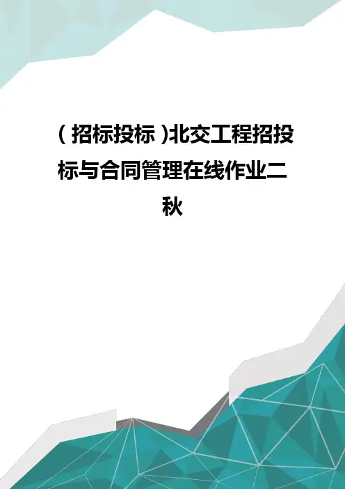 优质(招标投标)北交工程招投标与合同管理在线作业二秋 优质