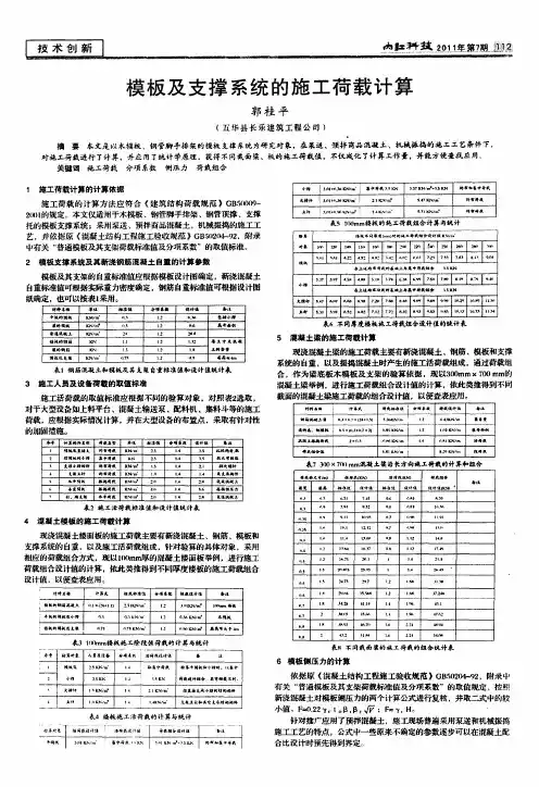 模板及支撑系统的施工荷载计算