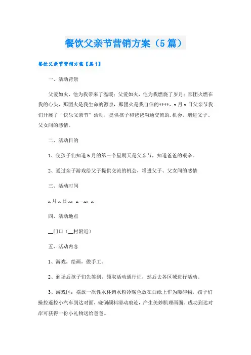 餐饮父亲节营销方案(5篇)
