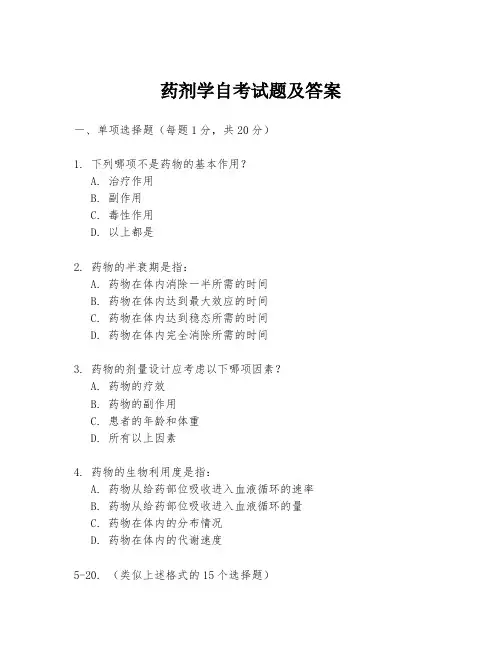 药剂学自考试题及答案