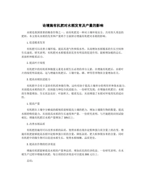 论增施有机肥对水稻发育及产量的影响