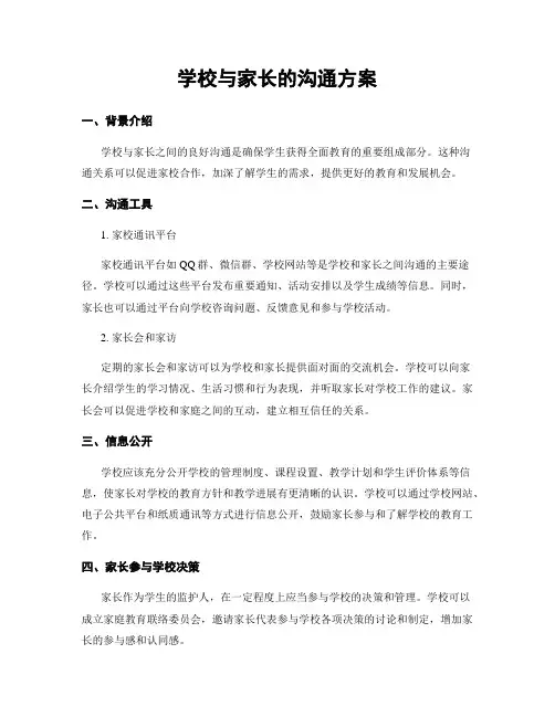 学校与家长的沟通方案