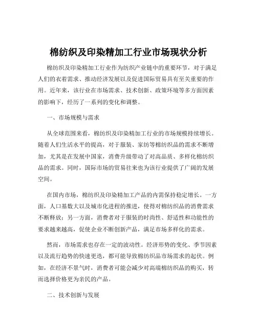 棉纺织及印染精加工行业市场现状分析