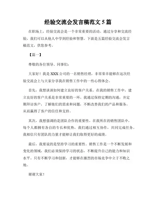 经验交流会发言稿范文5篇