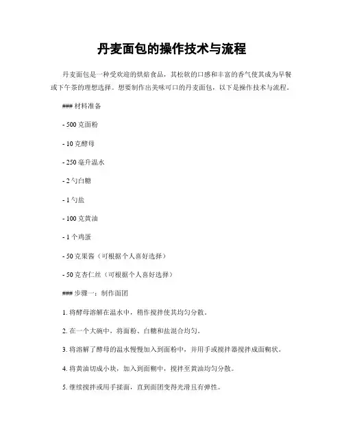 丹麦面包的操作技术与流程