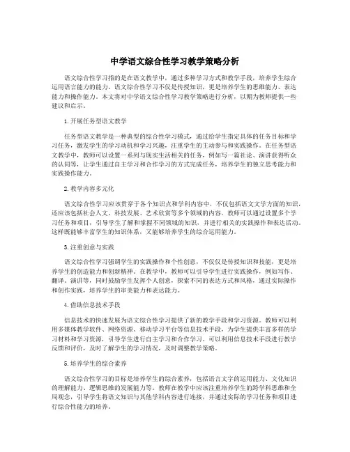 中学语文综合性学习教学策略分析