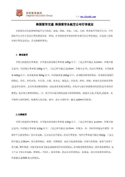 韩国留学交通 韩国留学各航空公司行李规定