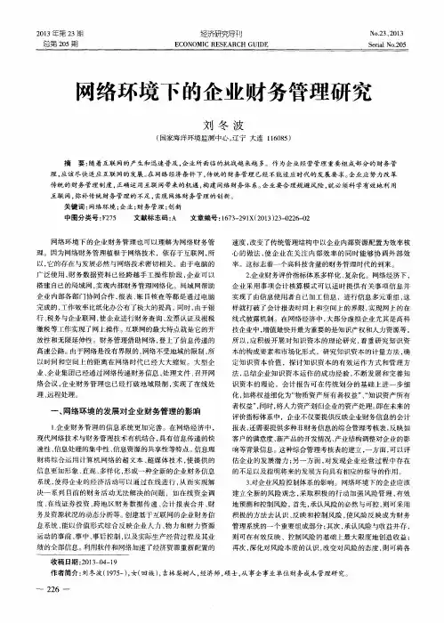网络环境下的企业财务管理研究