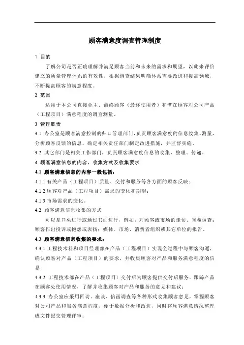 建筑企业ISO 9001∶2000质量管理体系文件：顾客满意度调查管理制度