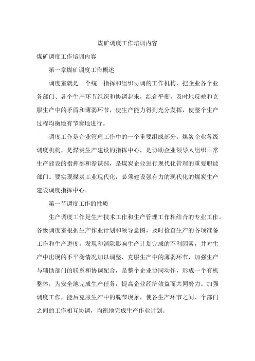 煤矿调度工作培训内容