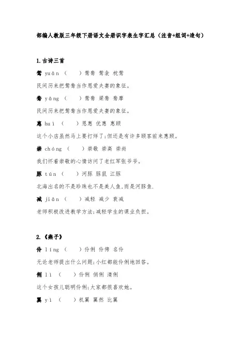 部编人教版三年级下册语文全册识字表生字汇总(注音+组词+造句)