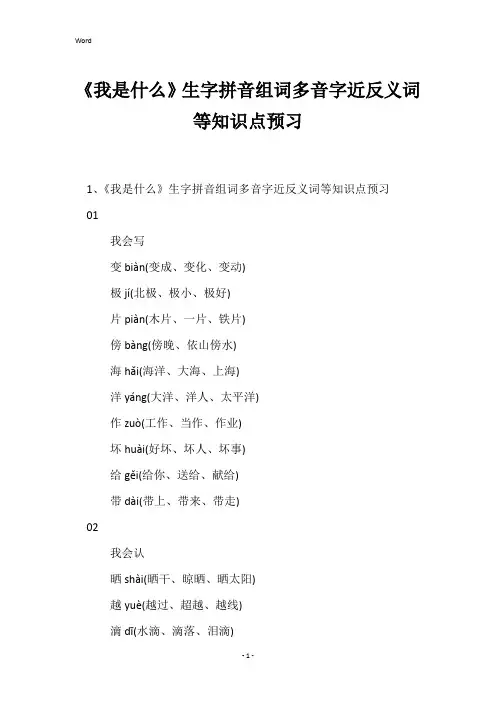 《我是什么》生字拼音组词多音字近反义词等知识点预习