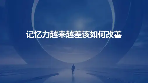 记忆力越来越差该如何改善