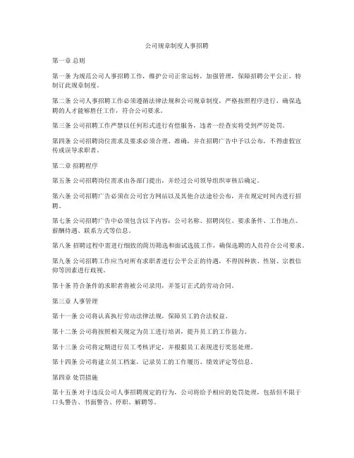 公司规章制度人事招聘