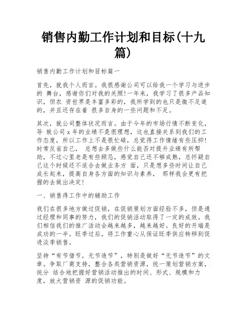 销售内勤工作计划和目标(十九篇)