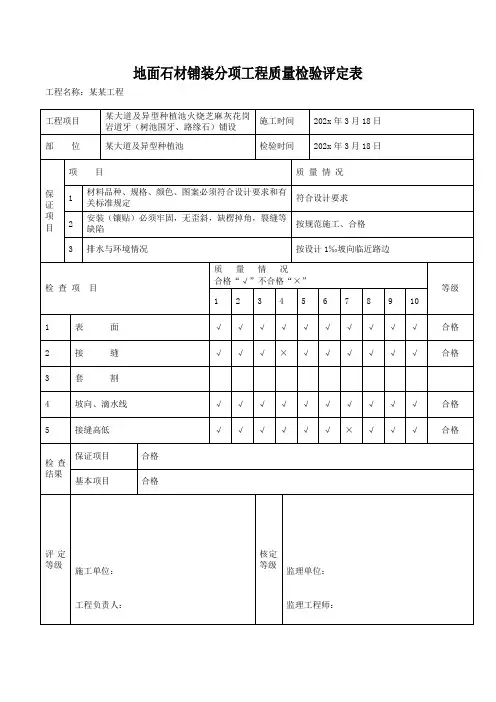地面石材铺装分项工程质量检验评定表(路牙)