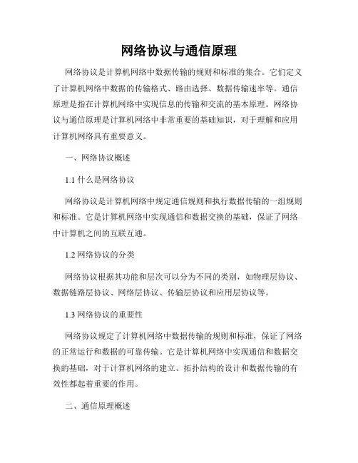 网络协议与通信原理