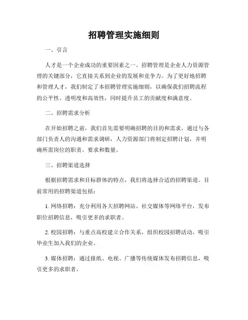 招聘管理实施细则