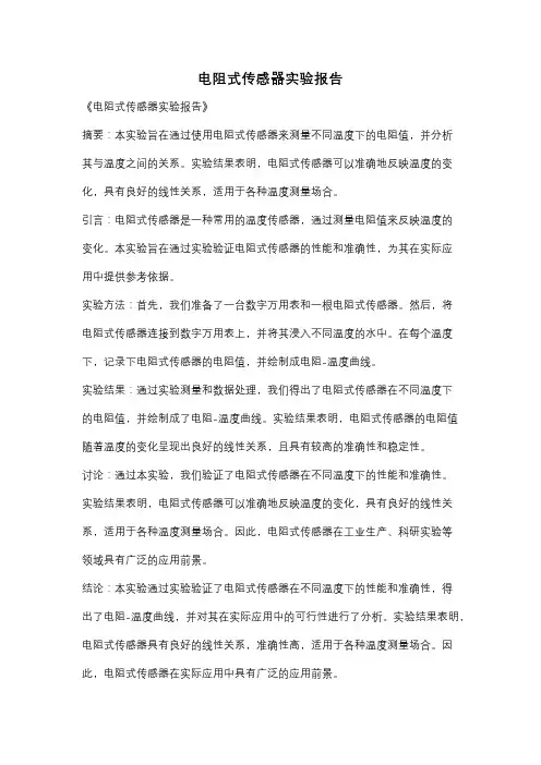 电阻式传感器实验报告
