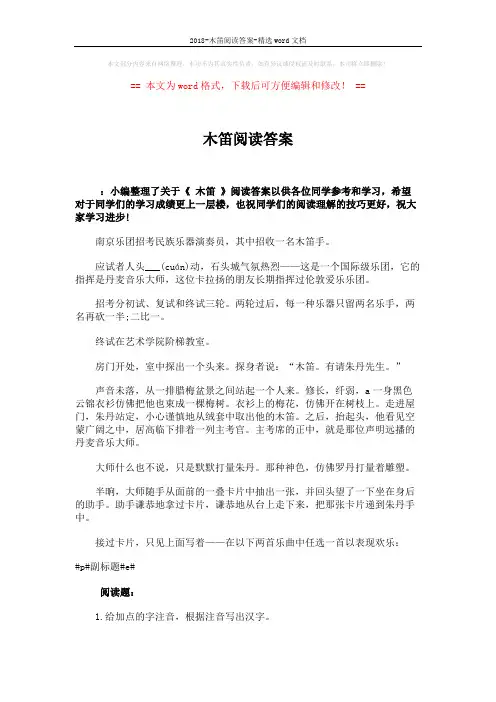 2018-木笛阅读答案-精选word文档 (2页)