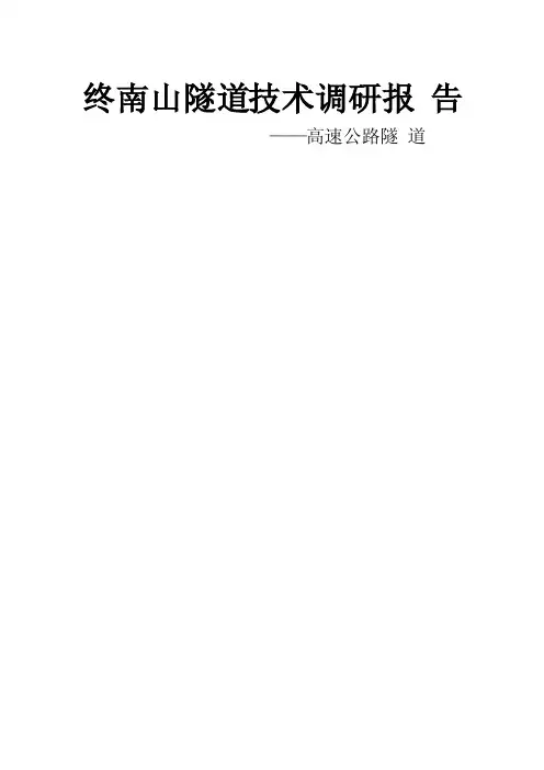 终南山隧道技术调研报告