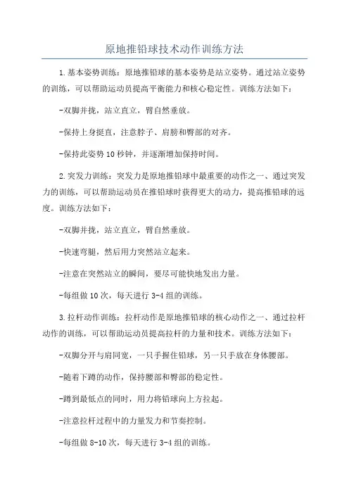 原地推铅球技术动作训练方法