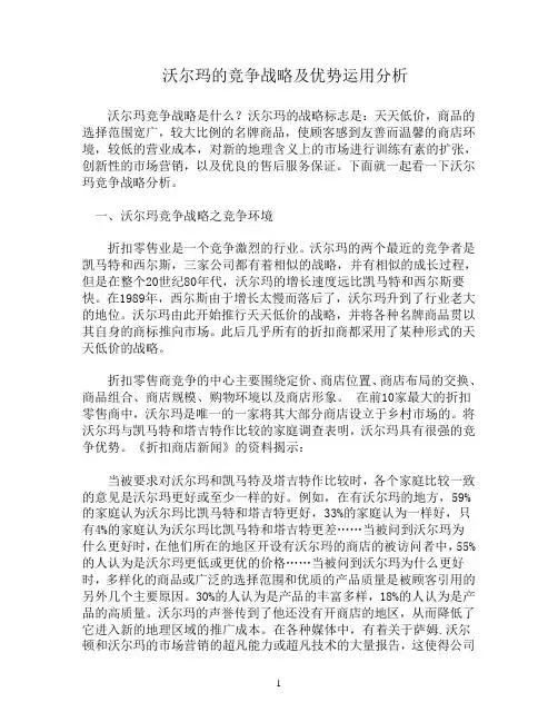 沃尔玛的竞争战略及优势分析