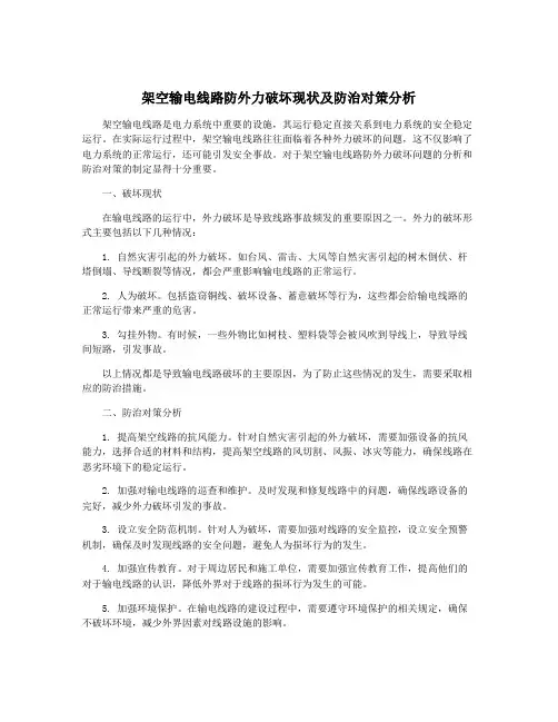 架空输电线路防外力破坏现状及防治对策分析