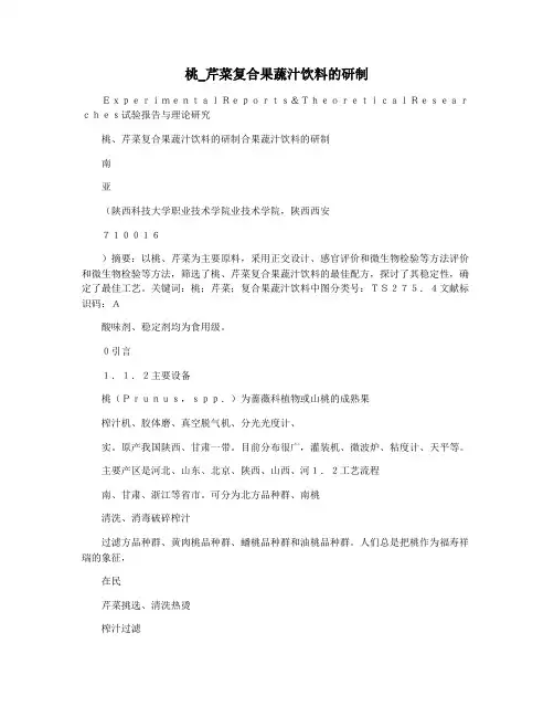 桃_芹菜复合果蔬汁饮料的研制