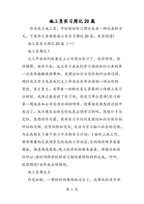 施工员实习周记20篇