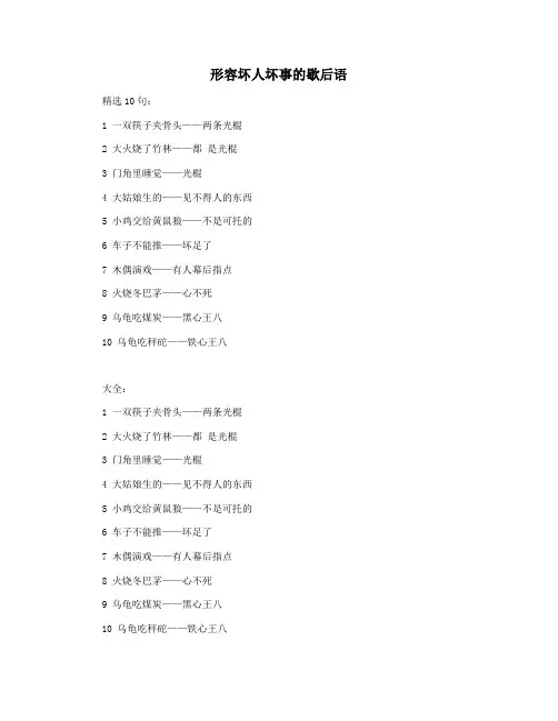 形容坏人坏事的歇后语