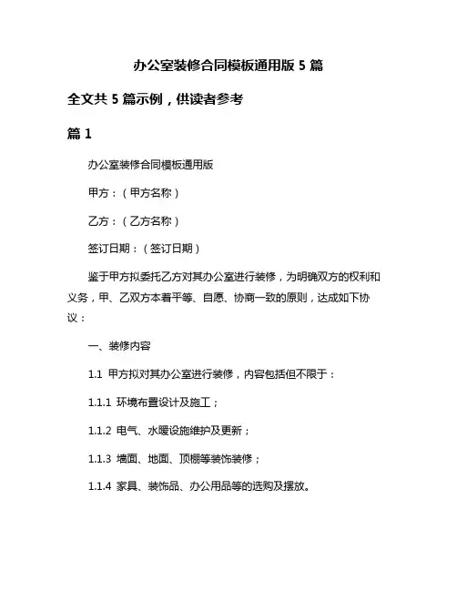 办公室装修合同模板通用版5篇