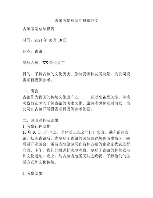 古镇考察总结汇报稿范文