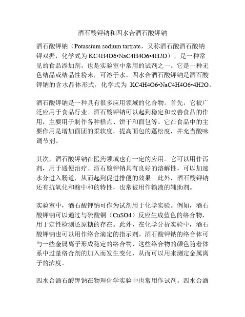 酒石酸钾钠和四水合酒石酸钾钠