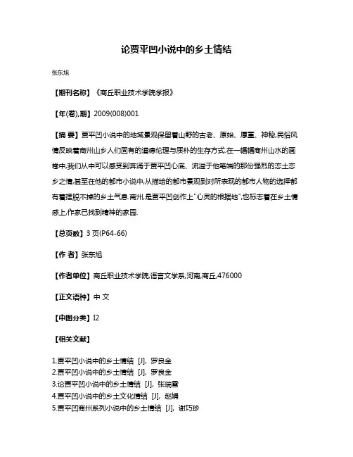 论贾平凹小说中的乡土情结