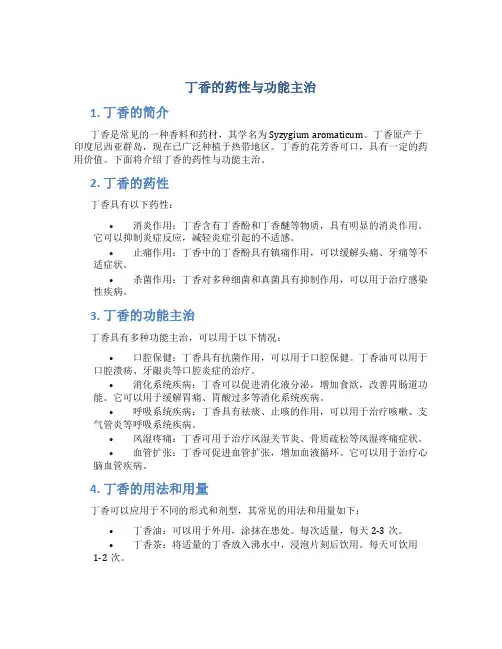丁香的药性与功能主治
